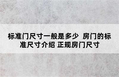 标准门尺寸一般是多少  房门的标准尺寸介绍 正规房门尺寸